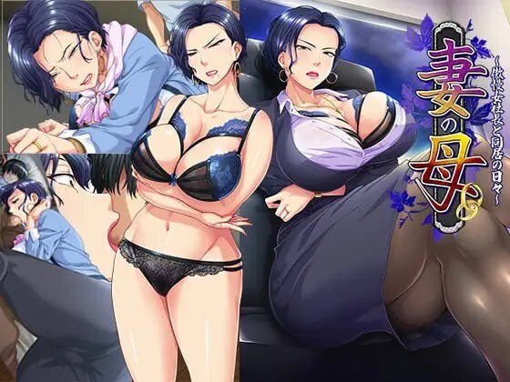 妻子的母亲~与傲慢女社长同居的日子~