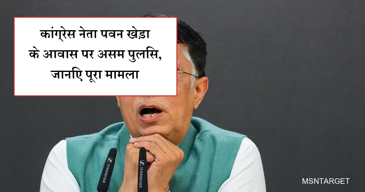 कांग्रेस नेता पवन खेड़ा की तस्वीर, असम पुलिस और पासपोर्ट विवाद पर ब्रेकिंग न्यूज।