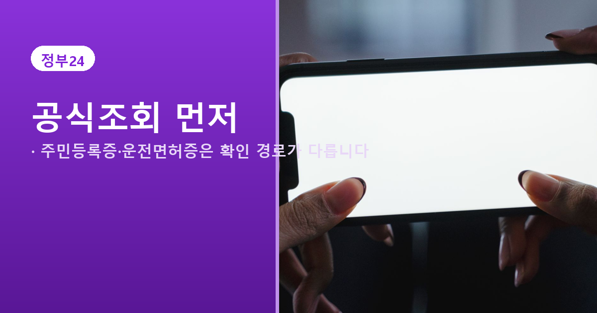 정부24와 경찰청 교통민원24 진위확인 경로 차이를 설명하는 배너