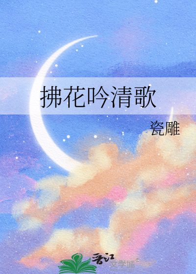 拂花吟清歌