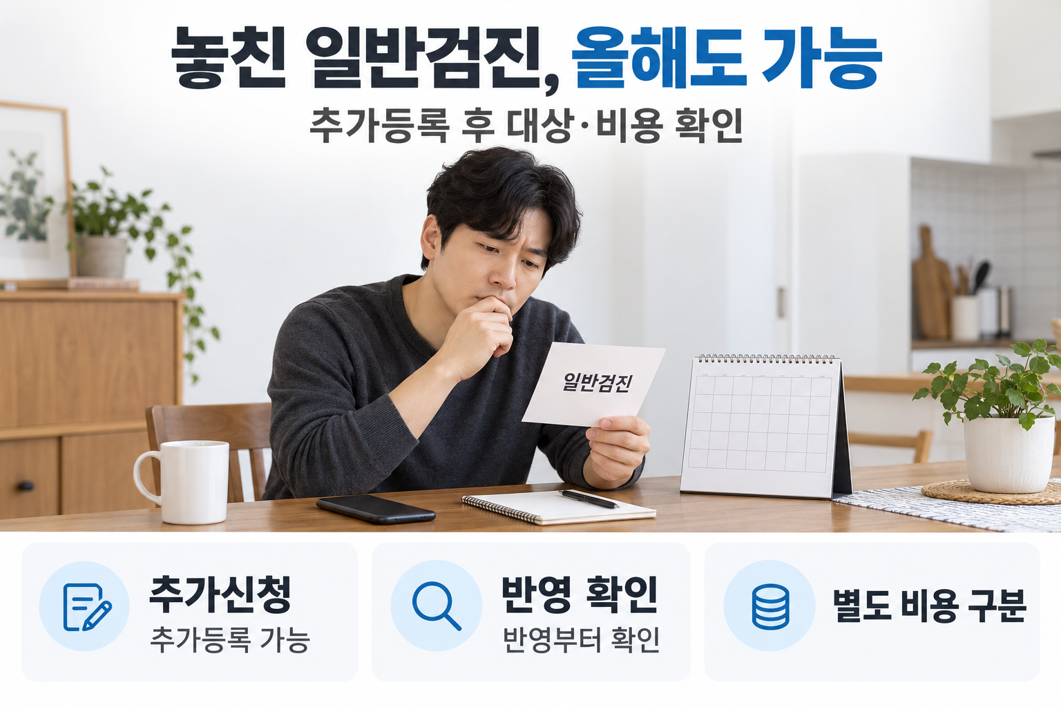 지난해 놓친 일반검진의 추가등록, 올해 대상 반영 확인, 별도 검사 비용 구분을 설명하는 장면
