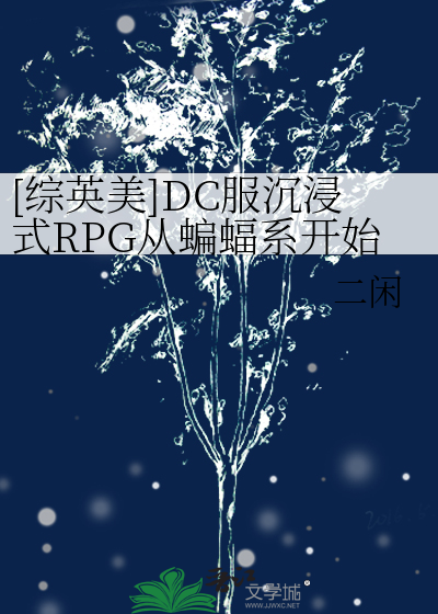 DC沉浸式RPG:从蝙蝠系开始