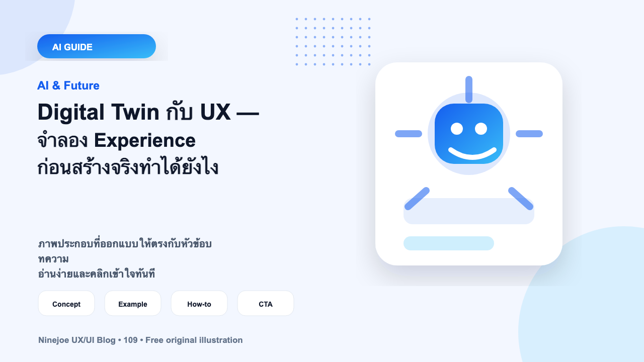 Digital Twin กับ UX — จำลอง Experience ก่อนสร้างจริงทำได้ยังไง
