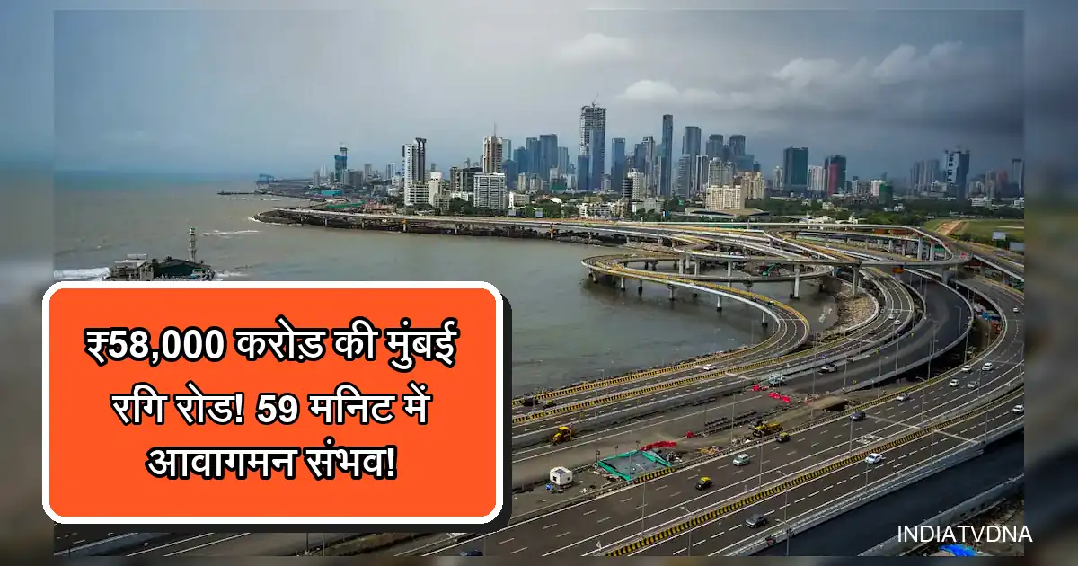 मुंबई की ₹58,000 करोड़ की कोस्टल रोड, आधुनिक 3D कनेक्टिविटी का विहंगम दृश्य।