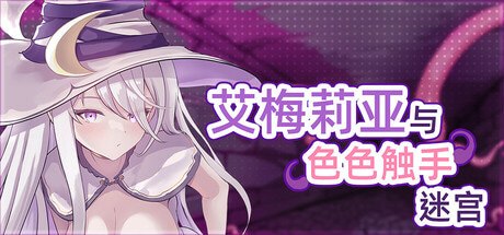艾梅莉亚与色色触手迷宫 封面