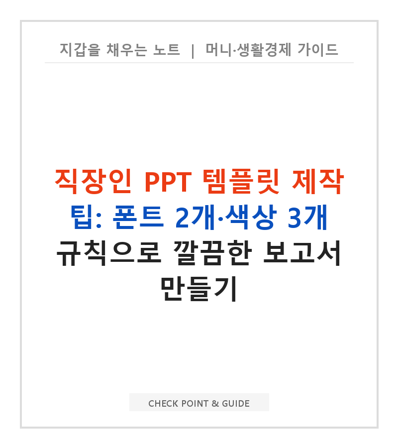 직장인 PPT 템플릿 제작 팁: 폰트 2개·색상 3개 규칙으로 깔끔한 보고서 만들기