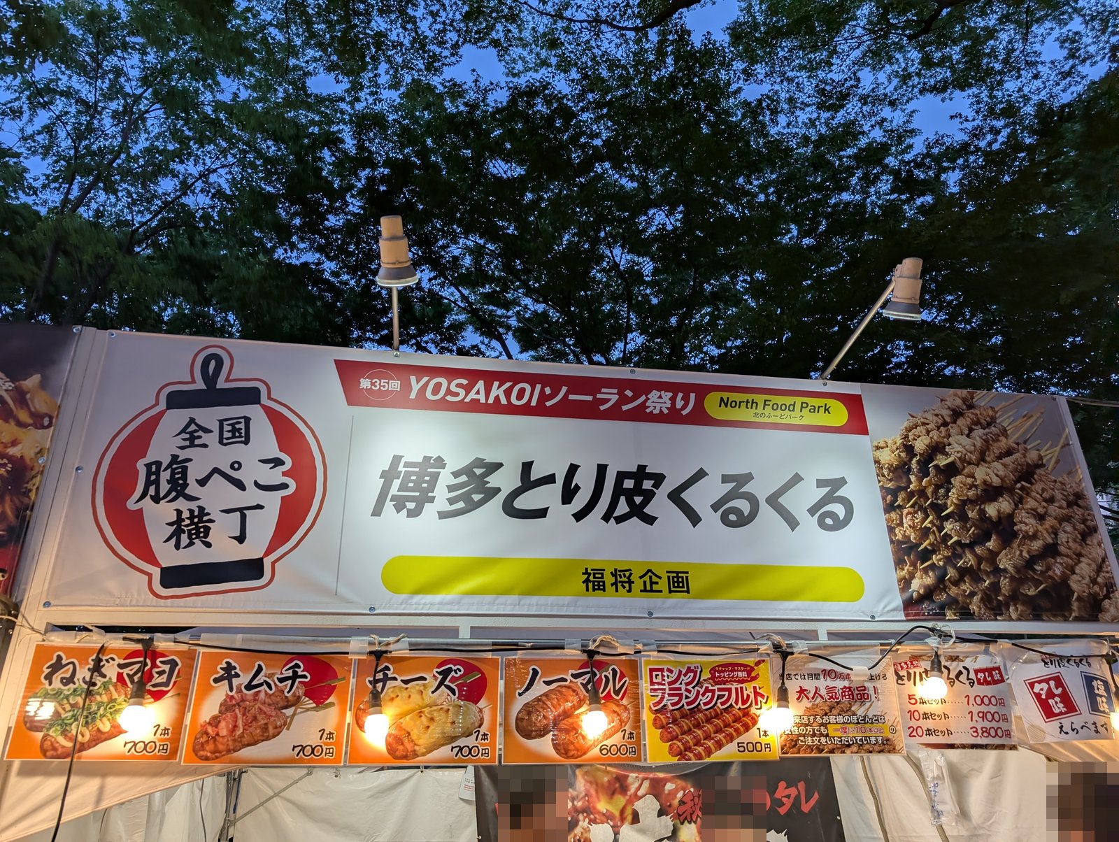 博多とり皮くるくる 福将企画