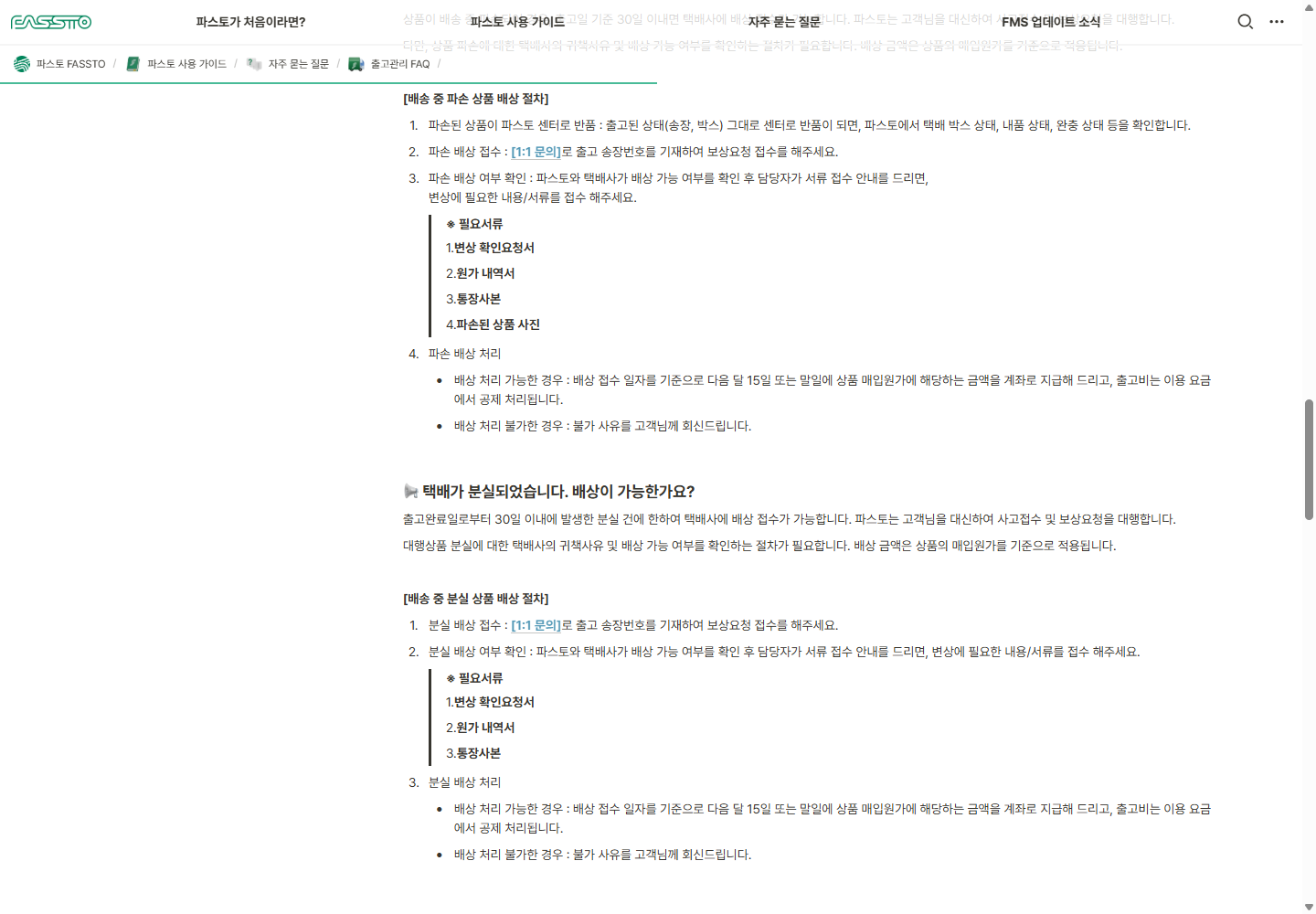 파스토가 원래 송장·박스와 내용물·완충 상태를 확인하는 반품 절차