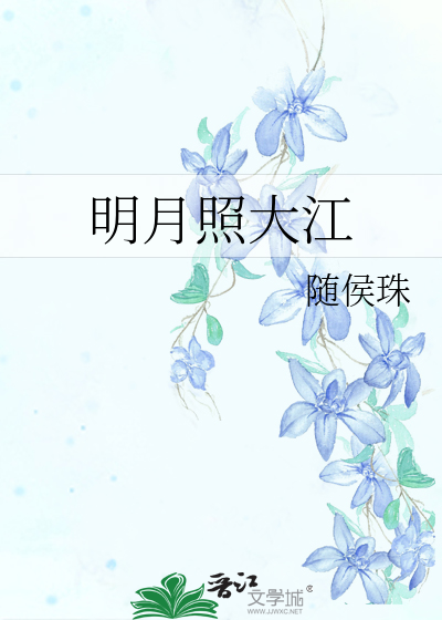 明月照大江