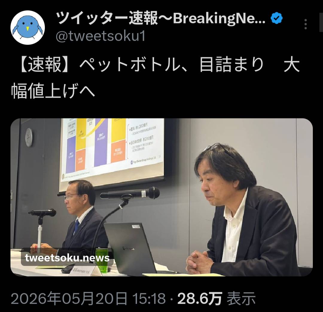 ペットボトルの価格高騰が予想されています。資源価格の上昇が背景にあるようです。