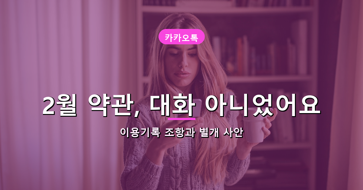 2026년 2월 카카오 약관 개정 안내 배너