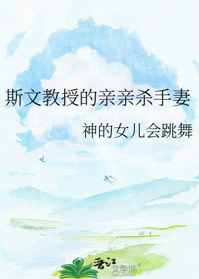 斯文教授的亲亲杀手妻