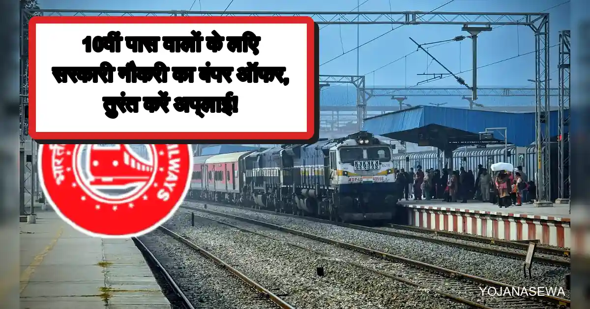 10वीं पास के लिए भारतीय रेलवे में सरकारी नौकरी, ट्रेन स्टेशन का दृश्य।