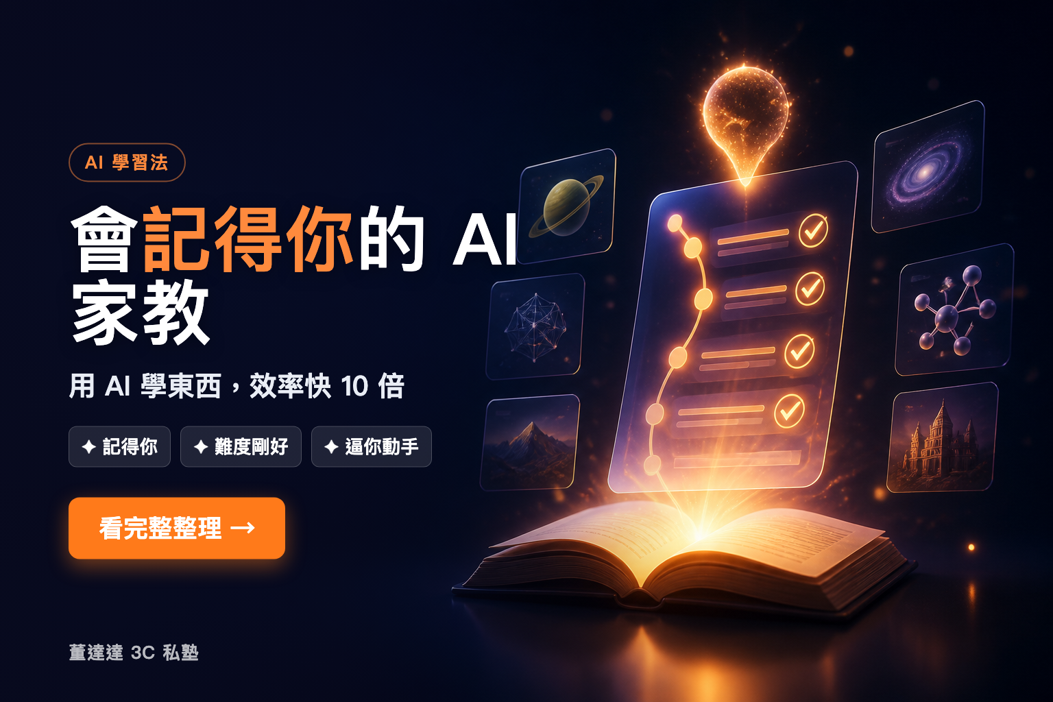 會記得你的 AI 家教