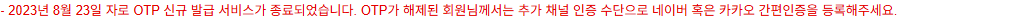 코인원 2023년 업데이트의 OTP 신규 발급 종료와 간편인증 등록 안내
