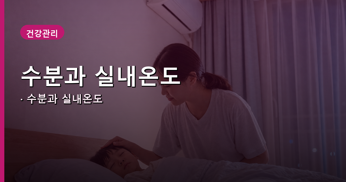 취약계층은 실내를 시원하게 유지하라는 공식 권고 내용 이미지