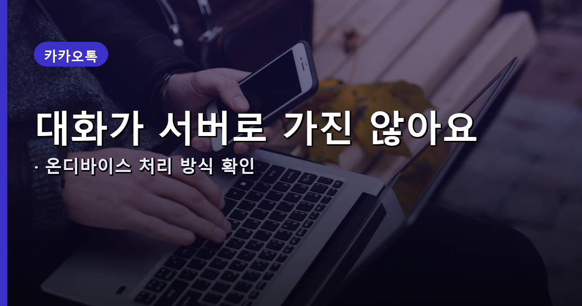 카나나 온디바이스 대화 처리 방식 배너