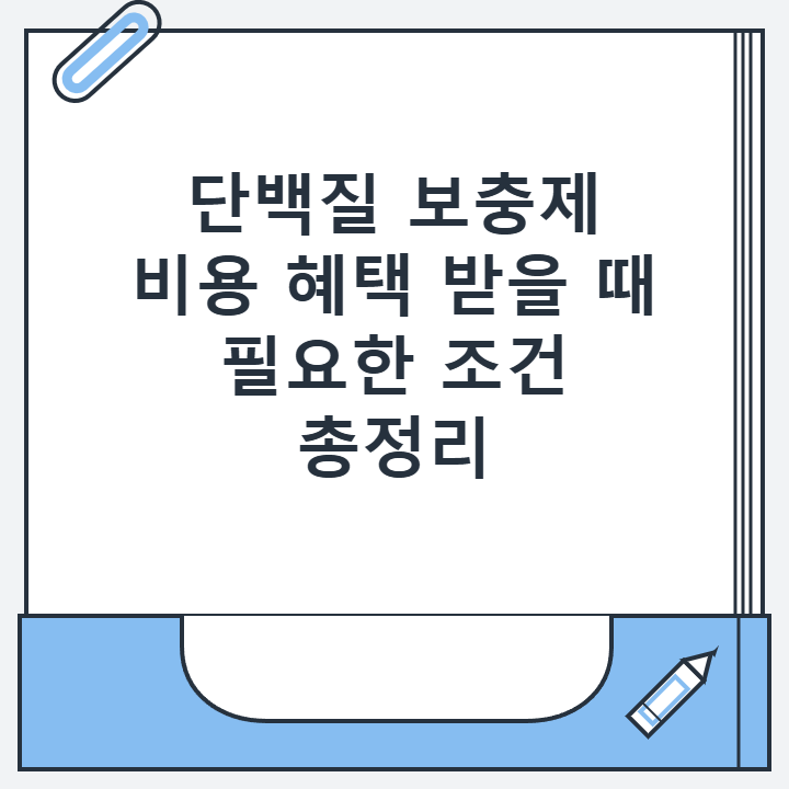 단백질 보충제 비용 혜택 받을 때 필요한 조건 총정리 단백질 보충제 비용 혜택 받을 때 필요한 조건 총정리