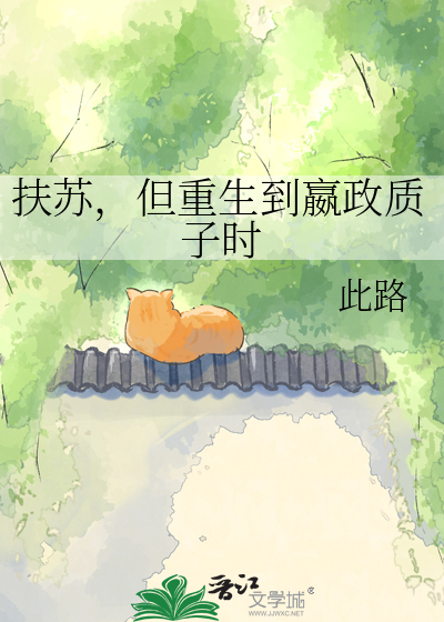 扶苏重生,降临始皇质子时