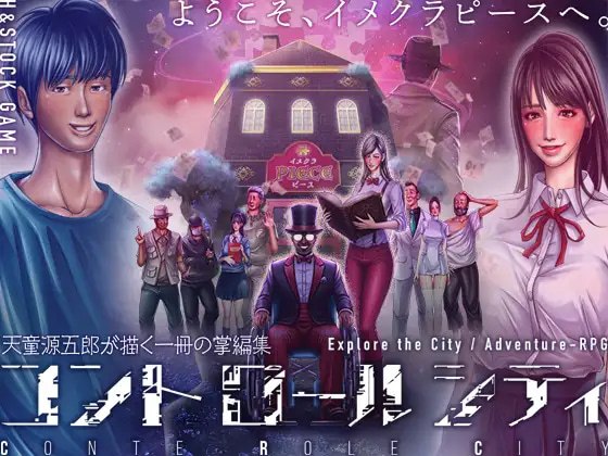 控制之城 CONTE ROLE CITY ～コントロールシティ～