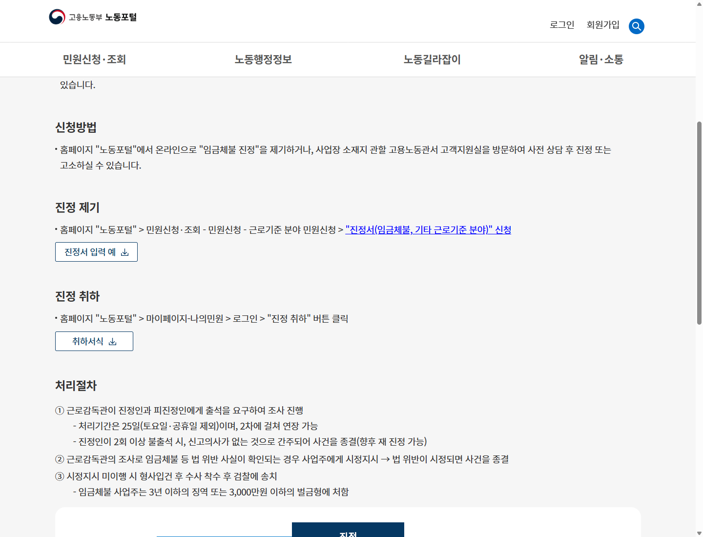 노동포털 체불임금 해결 방법의 진정 신청 경로와 처리 절차
