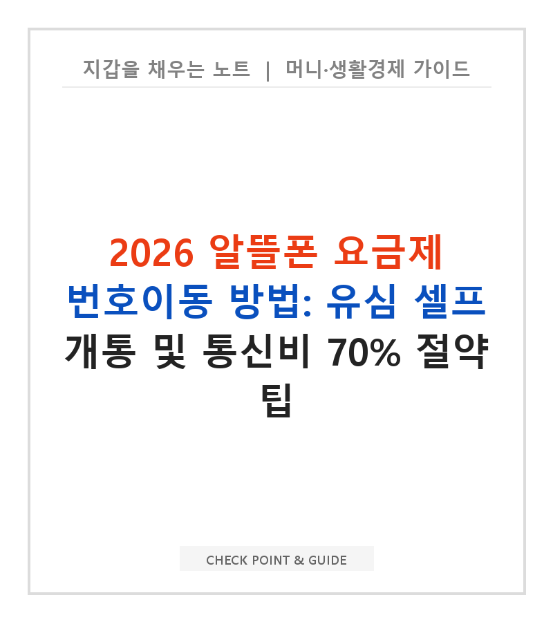 2026 알뜰폰 요금제 번호이동 방법: 유심 셀프 개통 및 통신비 70% 절약 팁