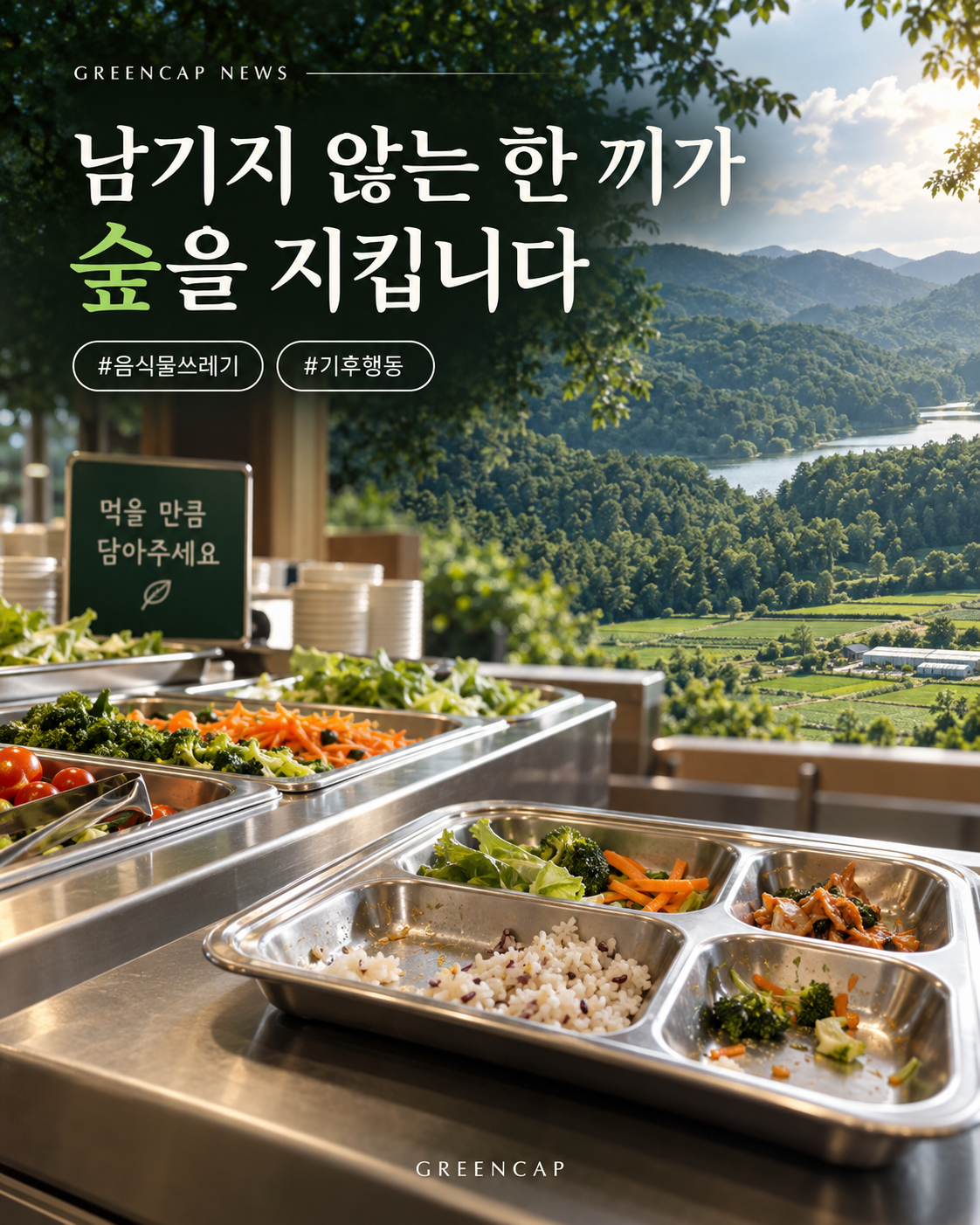 음식물쓰레기 감축과 숲 보호