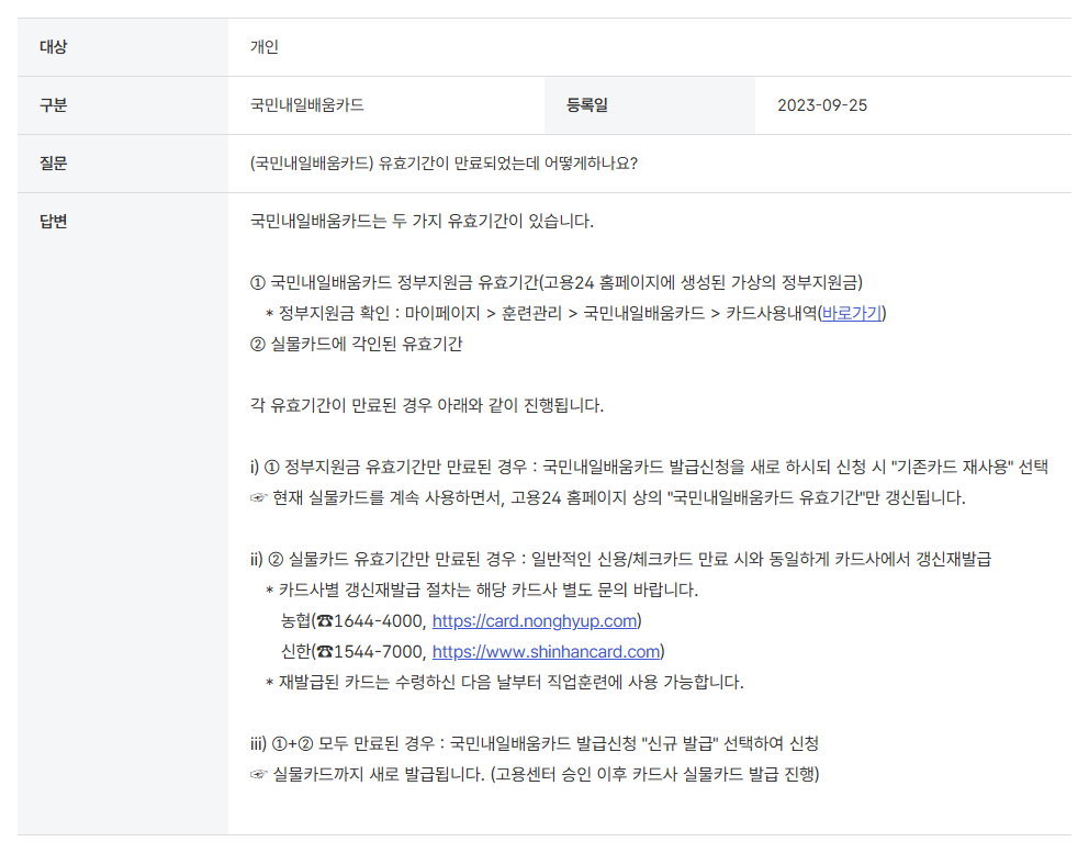 정부지원금과 실물카드 유효기간의 만료 상태별 절차를 비교하는 고용24 FAQ