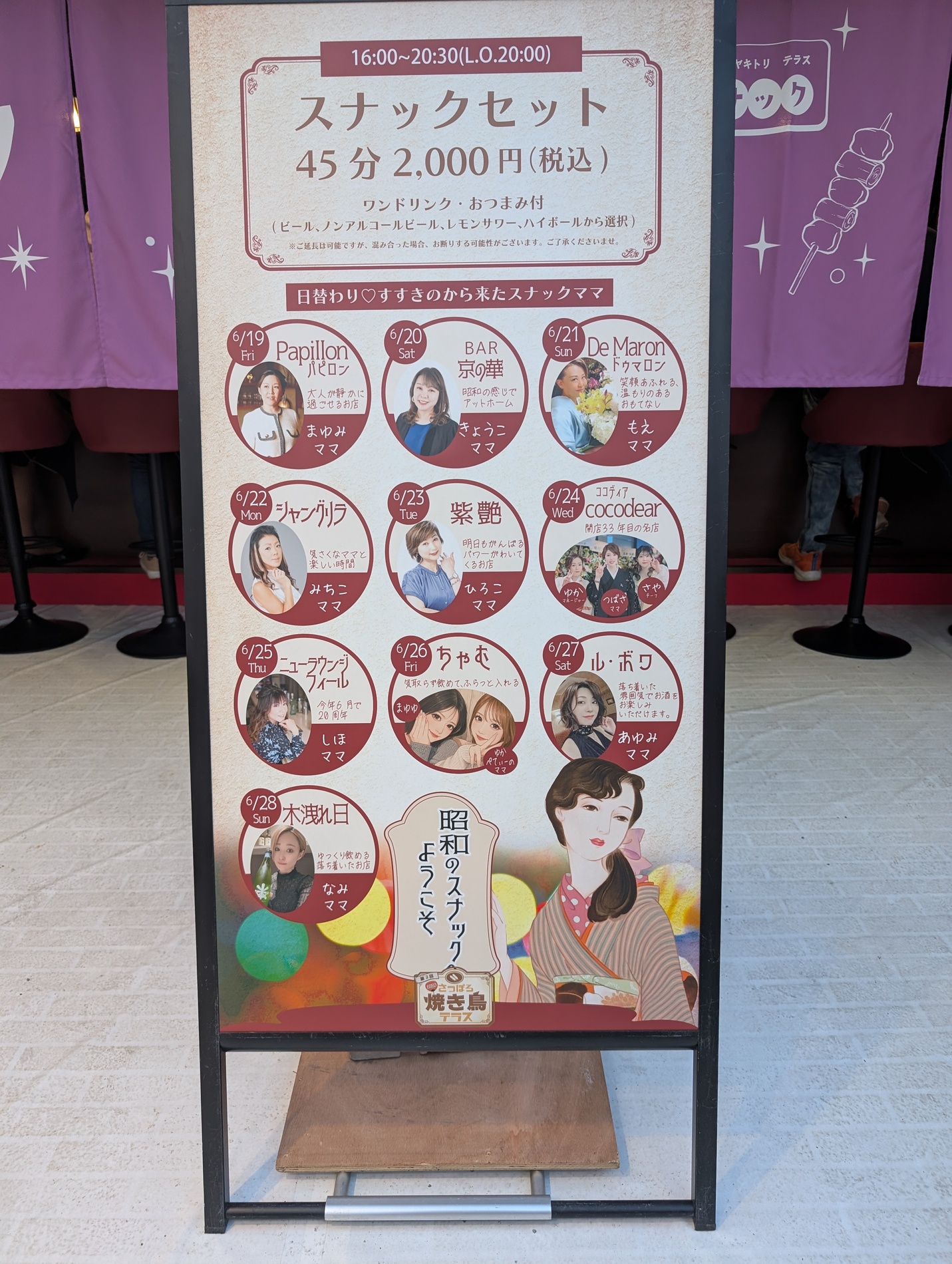 日替わりスナックママの一覧とスナックセット料金・営業時間の案内看板
