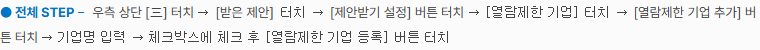 사람인 공식 앱 도움말의 기업명 입력·체크박스 선택·열람제한 기업 등록 안내