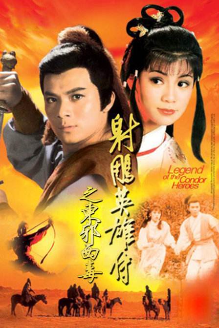 射雕英雄传之东邪西毒1080p89g20集mp4国语中字无台无水