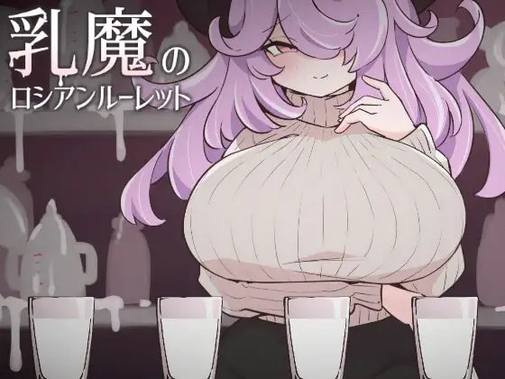 乳魔的俄罗斯轮盘