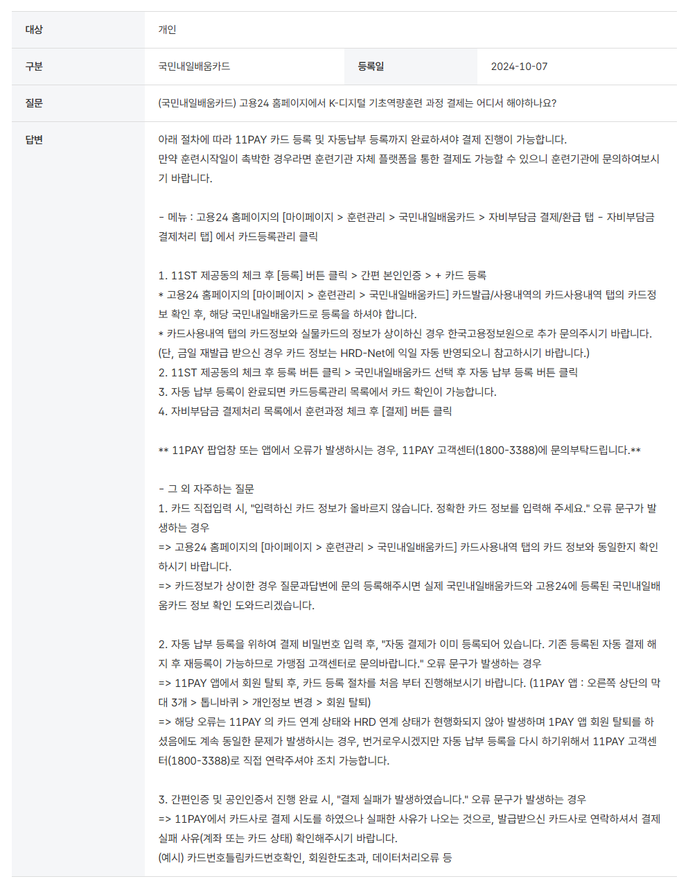 KDC 결제에서 카드정보 대조와 11PAY 등록을 안내하는 고용24 FAQ