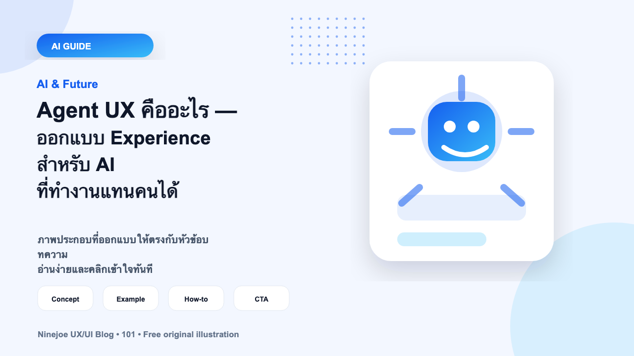 Agent UX คืออะไร — ออกแบบ Experience สำหรับ AI ที่ทำงานแทนคนได้