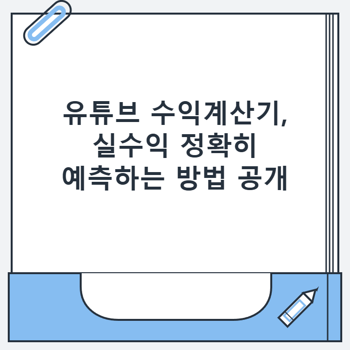 유튜브 수익계산기, 실수익 정확히 예측하는 방법 공개 유튜브 수익계산기, 실수익 정확히 예측하는 방법 공개
