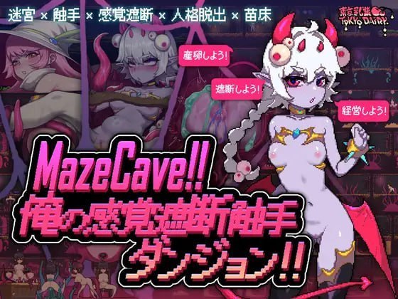 MazeCave 我的感官遮断触手地牢