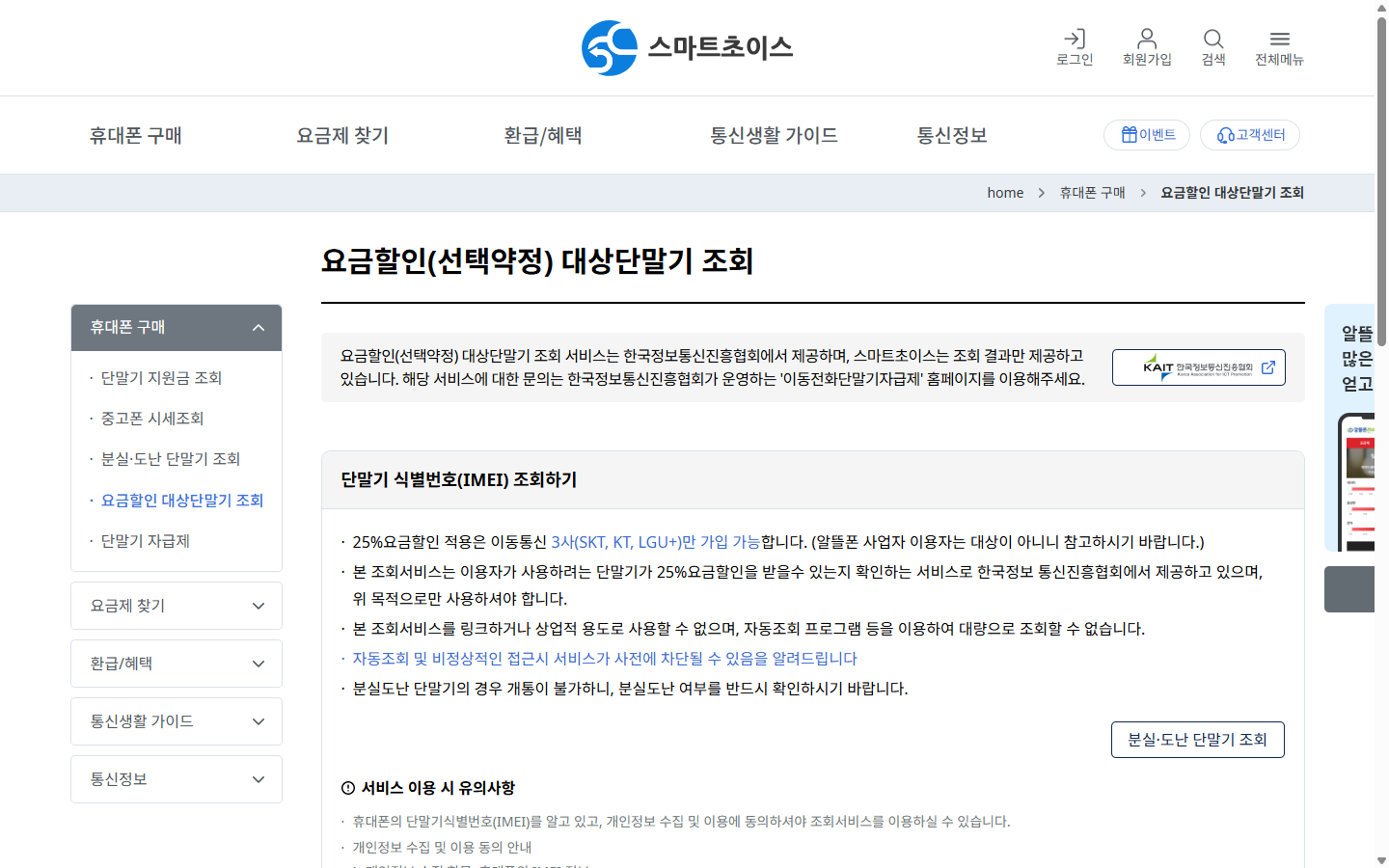 스마트초이스 IMEI 선택약정 대상단말기 조회 경로