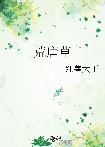 荒诞草
