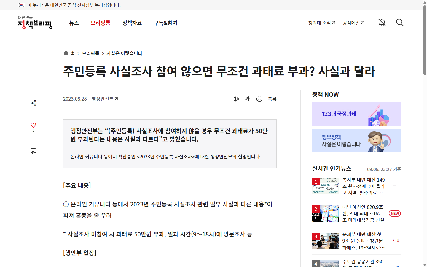 부득이한 미응답과 조사 거부를 구분한 2023년 행정안전부 해명