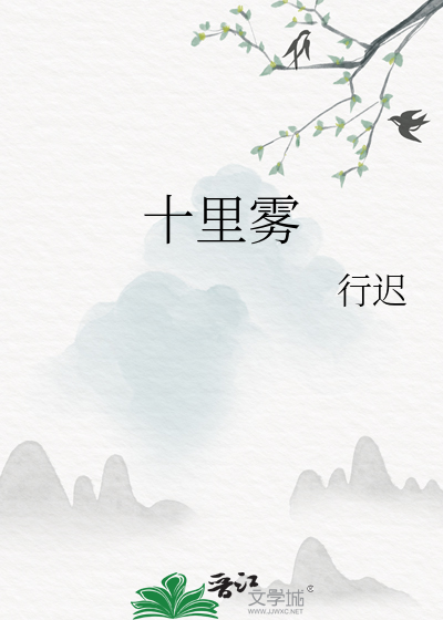 十里迷雾