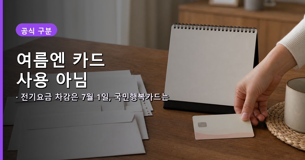 하절기 전기요금 차감과 10월 3일부터 가능한 국민행복카드 사용기간 비교
