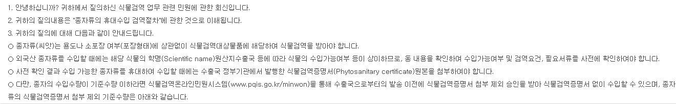 학명·원산지·수출국에 따라 종자의 수입 가능 여부와 검역요건을 확인하도록 안내한 공식 회신