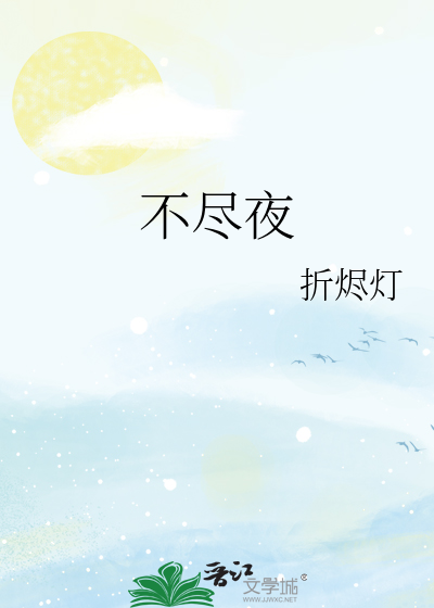 无尽长夜