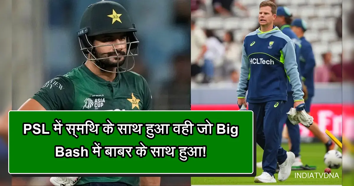 स्मिथ और बाबर आजम, PSL व Big Bash की घटना से जुड़े क्रिकेट खिलाड़ी।