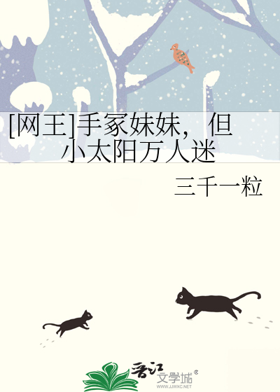 手冢妹妹,但她是万人迷小太阳