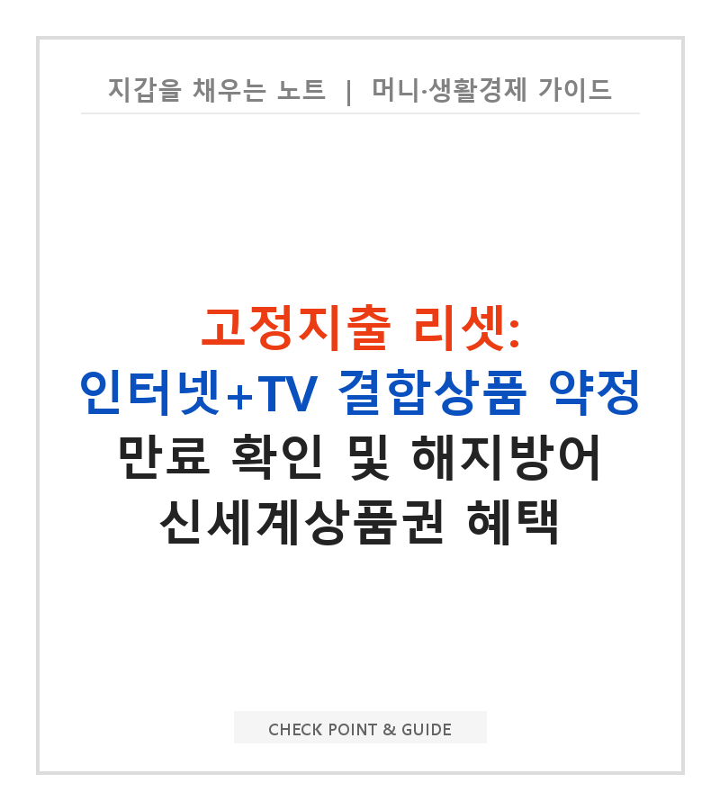 고정지출 리셋: 인터넷+TV 결합상품 약정 만료 확인 및 해지방어 신세계상품권 혜택