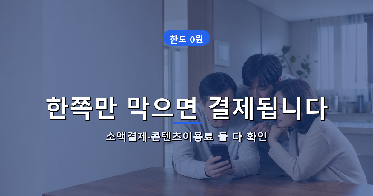 부모님과 자녀 휴대폰의 소액결제와 콘텐츠이용료를 함께 차단하는 방법
