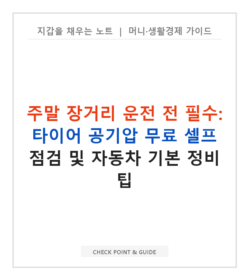 주말 장거리 운전 전 필수: 타이어 공기압 무료 셀프 점검 및 자동차 기본 정비 팁