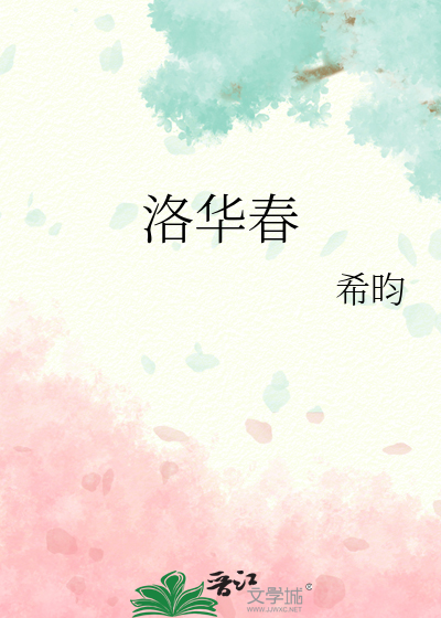 洛华春