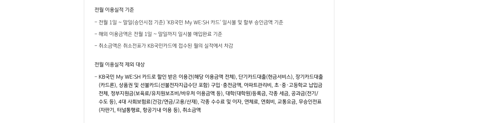 My WE:SH 할인 거래의 전체 이용금액 등을 제외한다고 명시한 공식 실적 기준